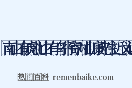 南山有虎北山有鸟行寄对山康先生近义词是什么意思的图片